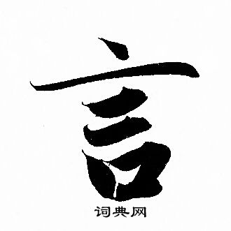 赵孟頫写的言