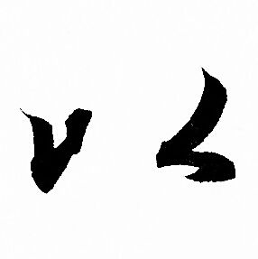 赵孟頫写的以
