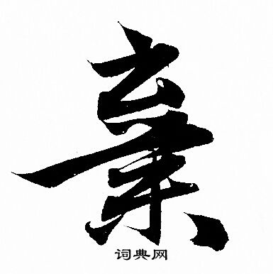 赵孟頫写的棄