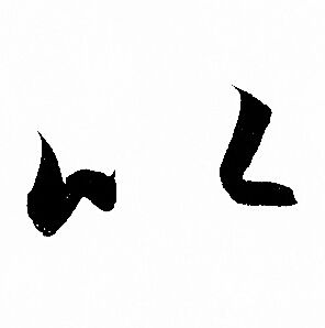 赵孟頫写的以