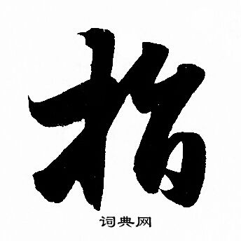 赵孟頫写的指