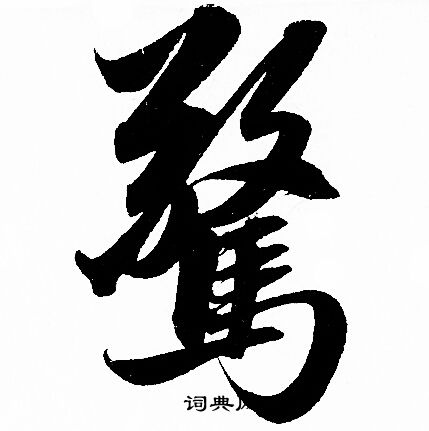 赵孟頫写的驚