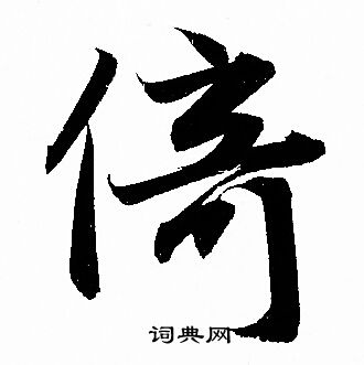 赵孟頫写的倚