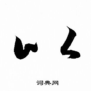 赵孟頫写的以