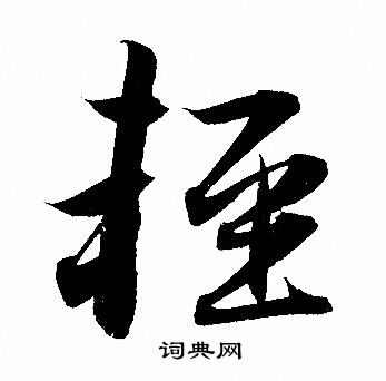 赵孟頫写的輕