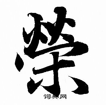 赵孟頫写的榮