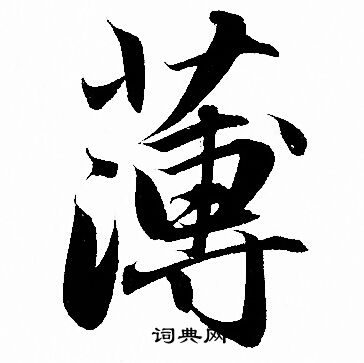 赵孟頫写的薄