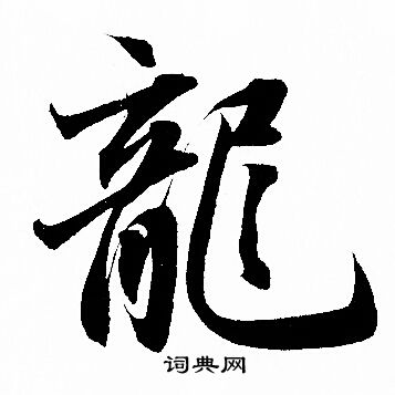 赵孟頫写的龍