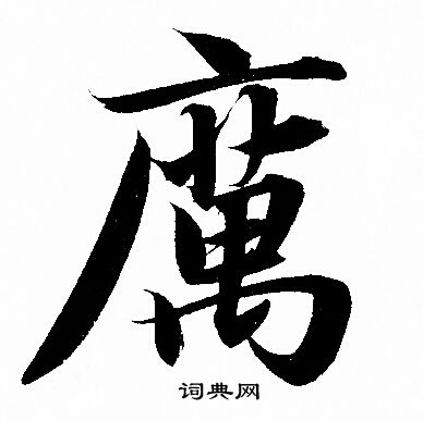 赵孟頫写的厲