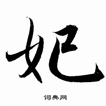 赵孟頫写的妃