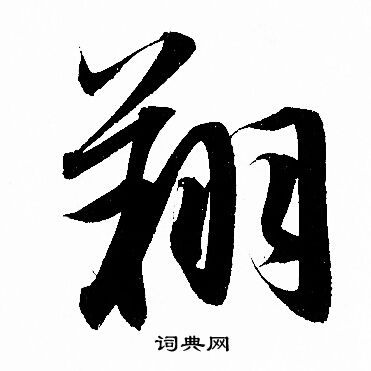 赵孟頫写的翔