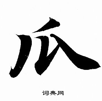 赵孟頫写的瓜