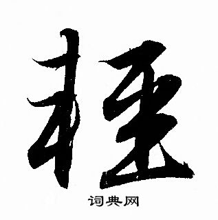 赵孟頫写的輕