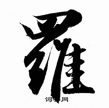 赵孟頫写的羅