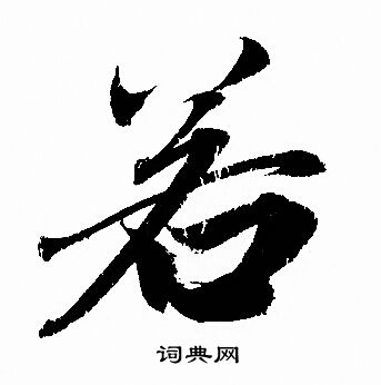 赵孟頫写的若