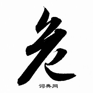 赵孟頫写的危