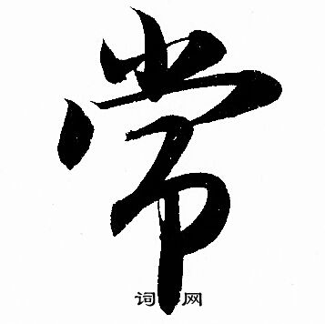 赵孟頫写的常