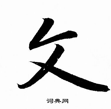 赵孟頫写的文