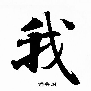 赵孟頫写的我