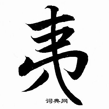 赵孟頫写的夷