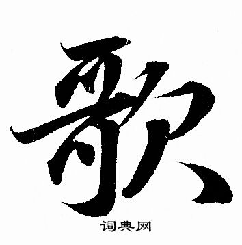 赵孟頫写的歌