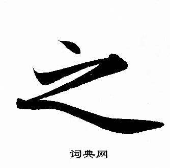 赵孟頫写的之