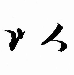 赵孟頫写的以