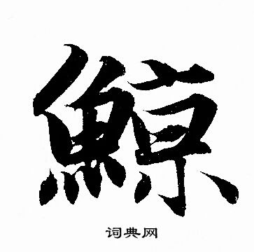 赵孟頫写的鲸