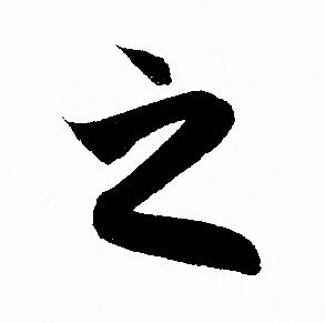 赵孟頫写的之