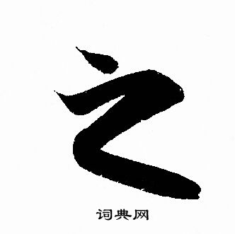 赵孟頫写的之