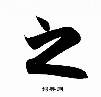 赵孟頫写的之