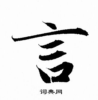 赵孟頫写的言