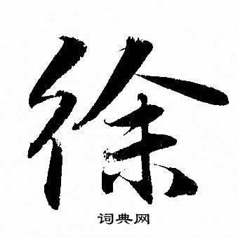 赵孟頫写的徐