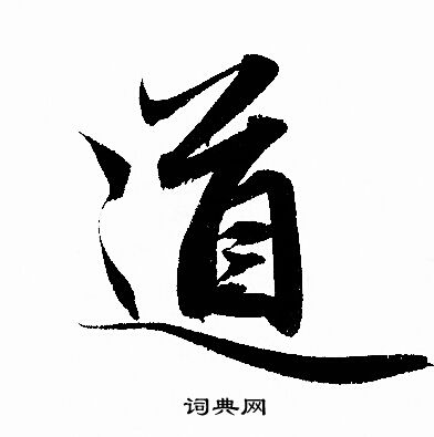 赵孟頫写的道