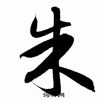 赵孟頫写的朱