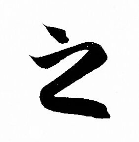 赵孟頫写的之