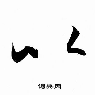 赵孟頫写的以