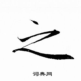 赵孟頫写的之