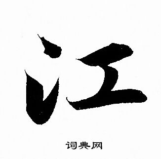 赵孟頫写的江