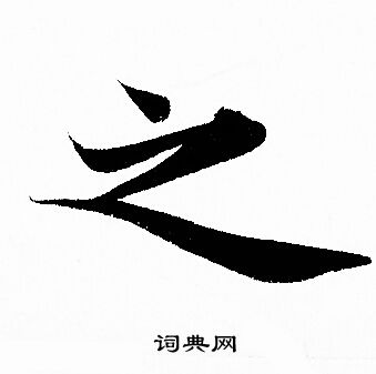 赵孟頫写的之
