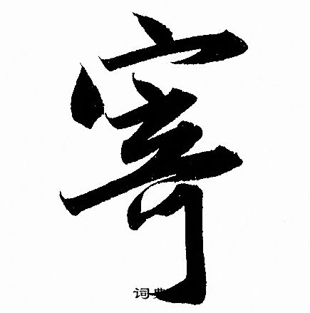 赵孟頫写的寄