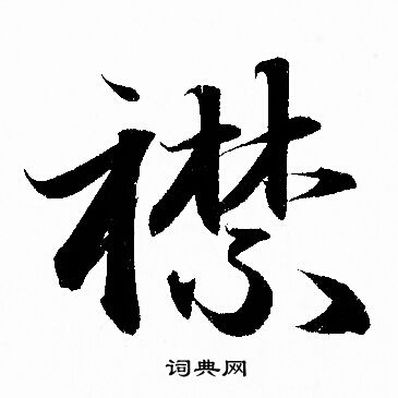 赵孟頫写的襟