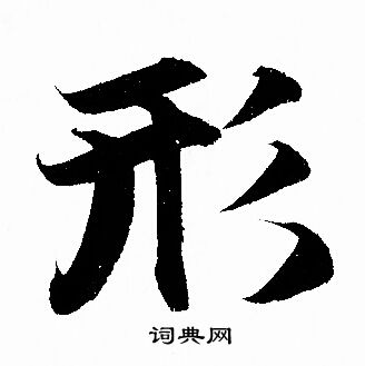 赵孟頫写的形