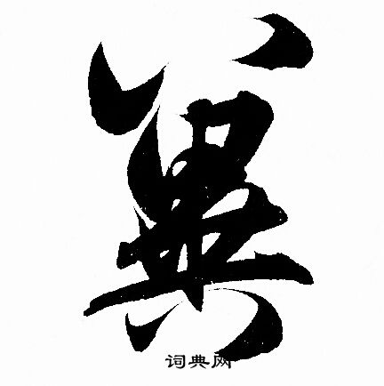 赵孟頫写的冀