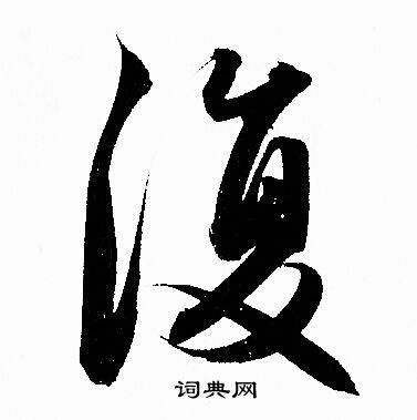 赵孟頫写的復