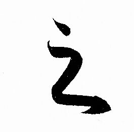 赵孟頫写的之