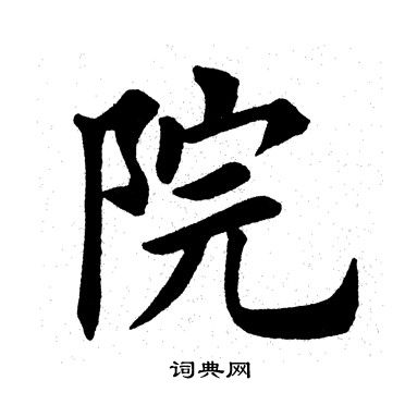 田英章写的院