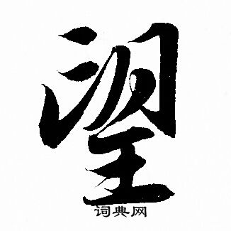 赵孟頫写的望