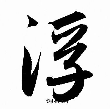 赵孟頫写的浮