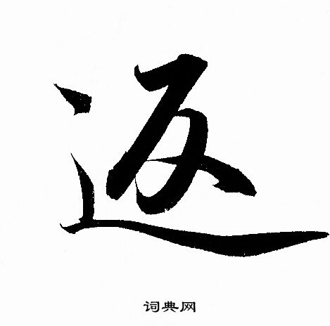 赵孟頫写的返